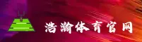 想体验最流畅的浩瀚体育直播？直达核心赛事区的官方入口在此。