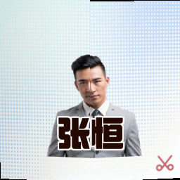 张恒